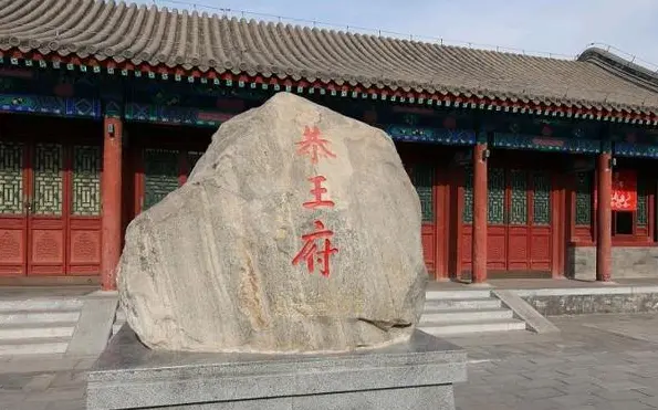 Beijing Gongwangfu